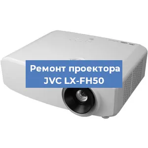 Ремонт проектора JVC LX-FH50 в Краснодаре